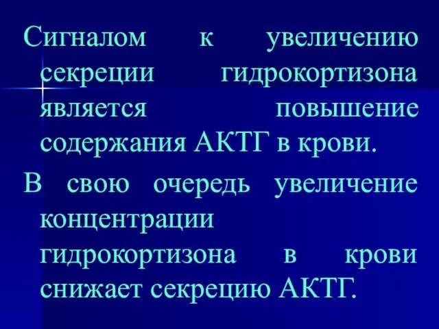 Сигналом к увеличению секреции гидрокортизона является повышение содержания АКТГ в крови.