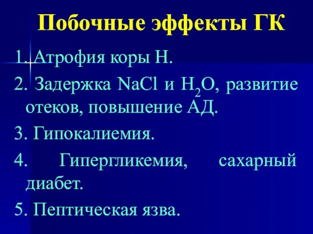 Побочные эффекты ГК 1. Атрофия коры Н. 2. Задержка NaCl и