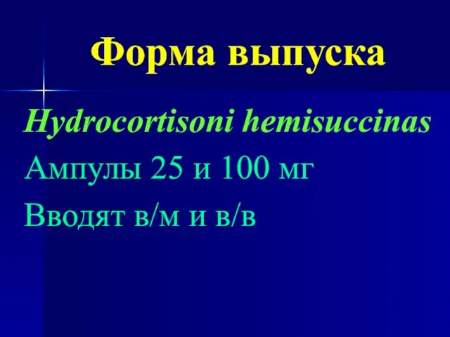 Форма выпуска Hydrocortisoni hemisuccinas Ампулы 25 и 100 мг Вводят в/м и в/в