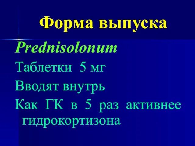 Форма выпуска Prednisolonum Таблетки 5 мг Вводят внутрь Как ГК в 5 раз активнее гидрокортизона