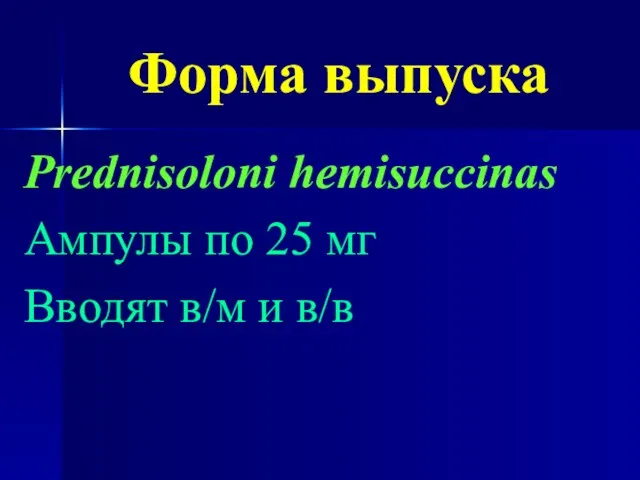 Форма выпуска Prednisoloni hemisuccinas Ампулы по 25 мг Вводят в/м и в/в