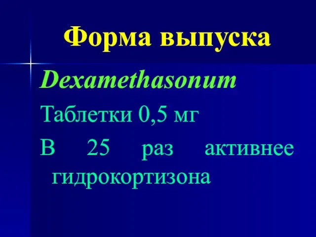 Форма выпуска Dexamethasonum Таблетки 0,5 мг В 25 раз активнее гидрокортизона