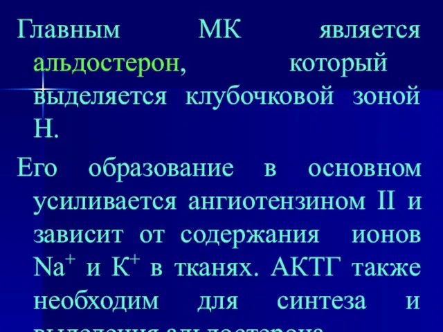 Главным МК является альдостерон, который выделяется клубочковой зоной Н. Его образование