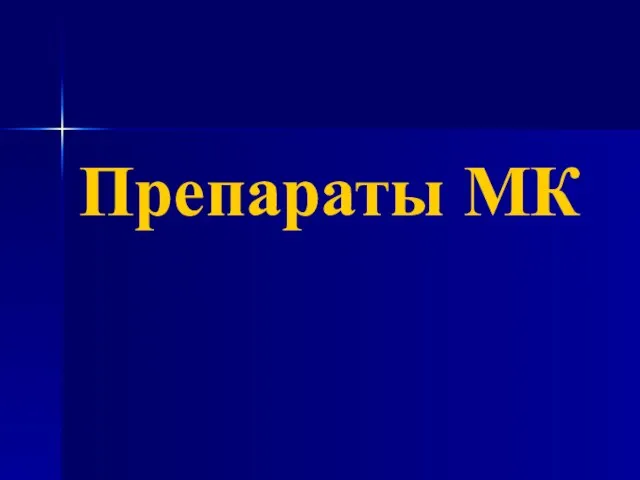 Препараты МК