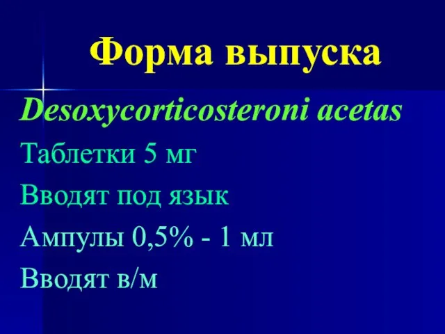 Форма выпуска Desoxycorticosteroni acetas Таблетки 5 мг Вводят под язык Ампулы