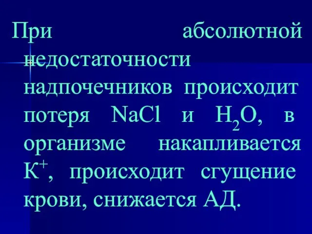 При абсолютной недостаточности надпочечников происходит потеря NaCl и Н2О, в организме