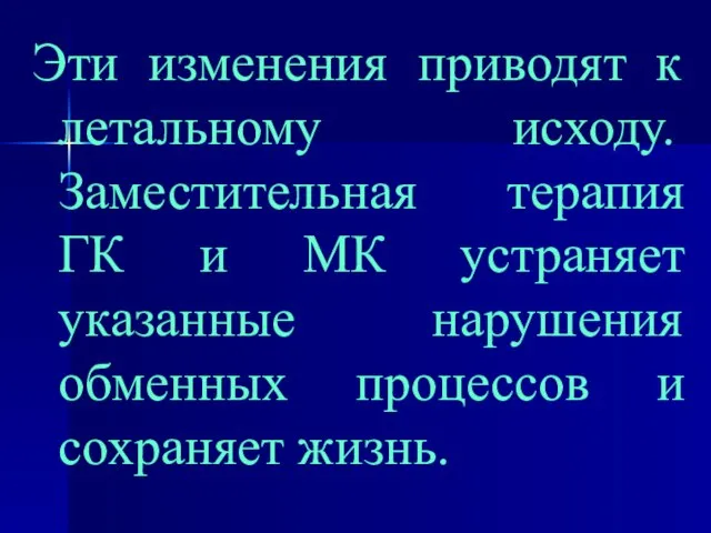 Эти изменения приводят к летальному исходу. Заместительная терапия ГК и МК