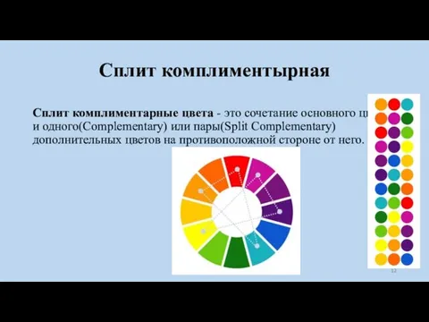 Сплит комплиментырная Сплит комплиментарные цвета - это сочетание основного цвета и