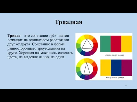 Триадная Триада – это сочетание трёх цветов лежащих на одинаковом расстоянии