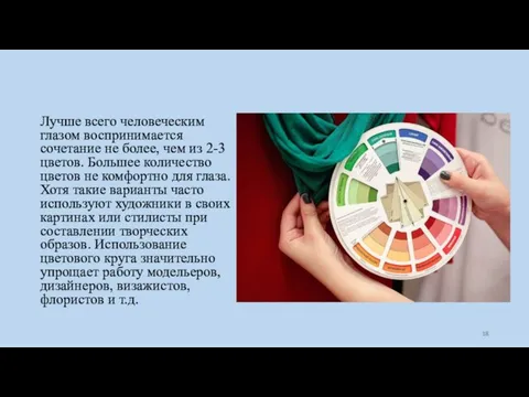 Лучше всего человеческим глазом воспринимается сочетание не более, чем из 2-3