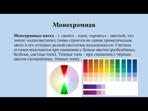Монохромная Монохромные цвета – ( «моно» - один, «хромос» - цветной,