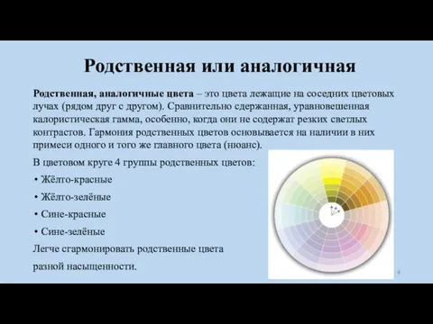 Родственная или аналогичная Родственная, аналогичные цвета – это цвета лежащие на