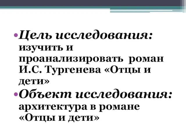 Цель исследования: изучить и проанализировать роман И.С. Тургенева «Отцы и дети»