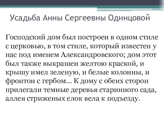 Усадьба Анны Сергеевны Одинцовой Господский дом был построен в одном стиле