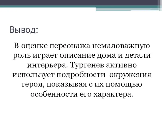 Вывод: В оценке персонажа немаловажную роль играет описание дома и детали