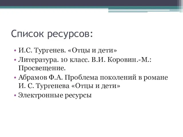 Список ресурсов: И.С. Тургенев. «Отцы и дети» Литература. 10 класс. В.И.