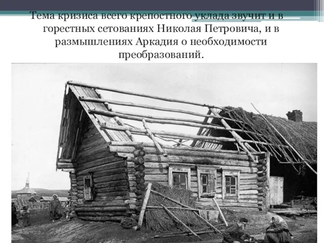 Тема кризиса всего крепостного уклада звучит и в горестных сетованиях Николая