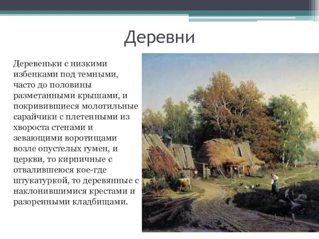 Деревни Деревеньки с низкими избенками под темными, часто до половины разметанными