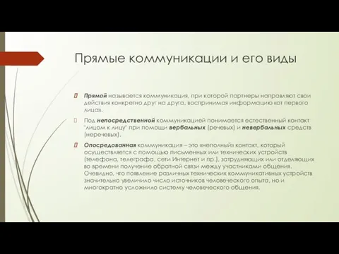 Прямые коммуникации и его виды Прямой называется коммуникация, при которой партнеры