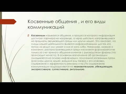 Косвенные общения , и его виды коммуникаций Косвенным называется общение, в