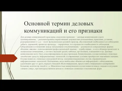 Основной термин деловых коммуникаций и его признаки Для деловых коммуникаций характерны