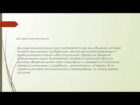 Деловые коммуникации рассматриваются как вид общения, который является нормативно одобренным, жестко