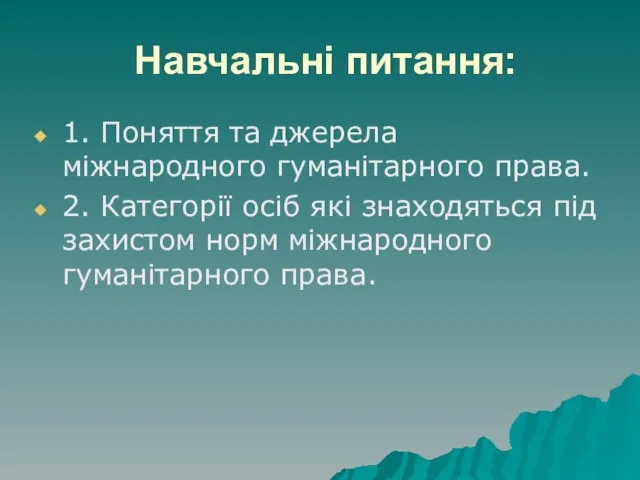 Навчальні питання: 1. Поняття та джерела міжнародного гуманітарного права. 2. Категорії