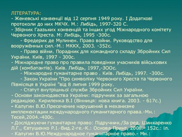 ЛІТЕРАТУРА: - Женевські конвенції від 12 серпня 1949 року. І Додаткові