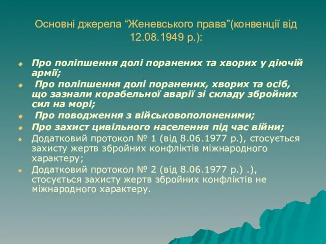 Основні джерела “Женевського права”(конвенції від 12.08.1949 р.): Про поліпшення долі поранених