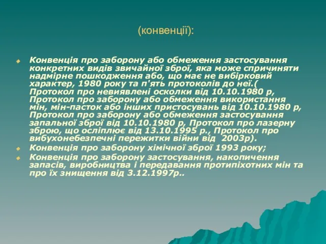 (конвенції): Конвенція про заборону або обмеження застосування конкретних видів звичайної зброї,