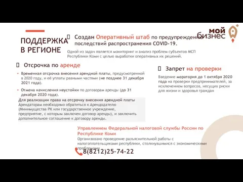 ПОДДЕРЖКА В РЕГИОНЕ Создан Оперативный штаб по предупреждению последствий распространения COVID-19.