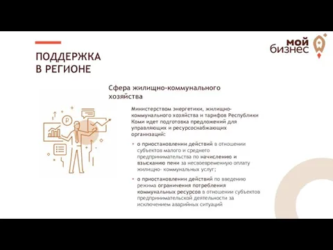 ПОДДЕРЖКА В РЕГИОНЕ Министерством энергетики, жилищно-коммунального хозяйства и тарифов Республики Коми