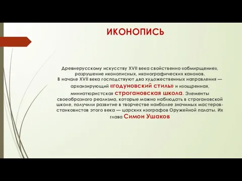 ИКОНОПИСЬ Древнерусскому искусству XVII века свойственно «обмирщение», разрушение иконописных, иконографических канонов.