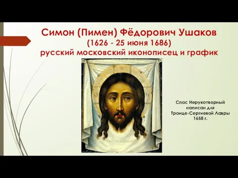 Симон (Пимен) Фёдорович Ушаков (1626 - 25 июня 1686) русский московский