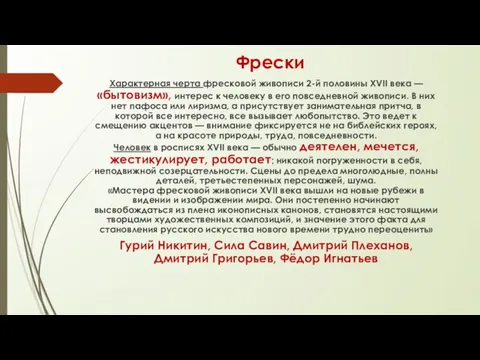 Фрески Характерная черта фресковой живописи 2-й половины XVII века — «бытовизм»,