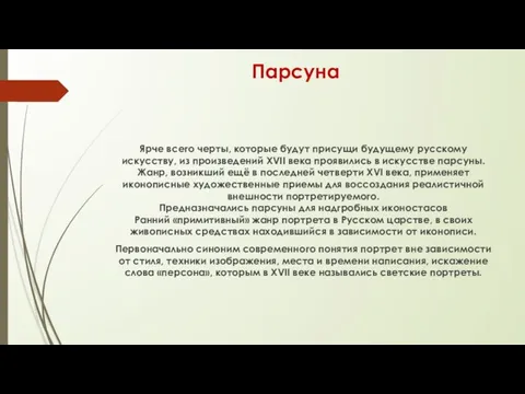 Парсуна Ярче всего черты, которые будут присущи будущему русскому искусству, из