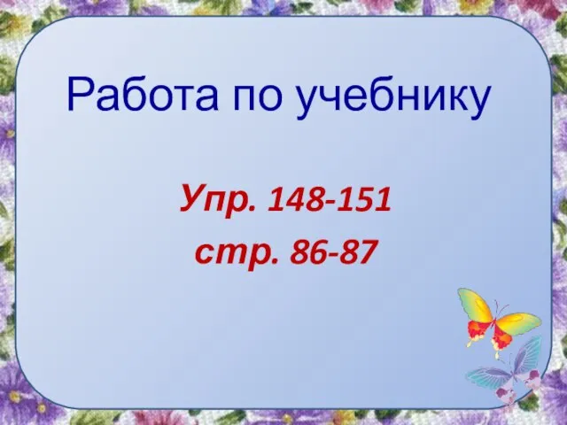 Работа по учебнику Упр. 148-151 стр. 86-87