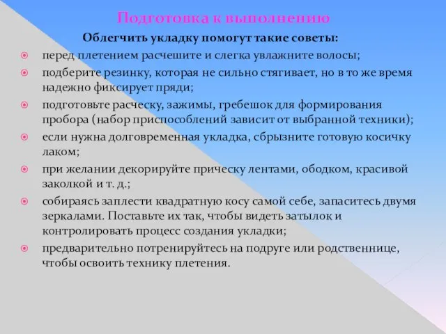 Подготовка к выполнению Облегчить укладку помогут такие советы: перед плетением расчешите