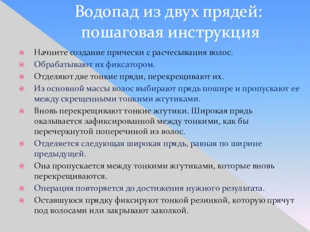 Водопад из двух прядей: пошаговая инструкция Начните создание прически с расчесывания