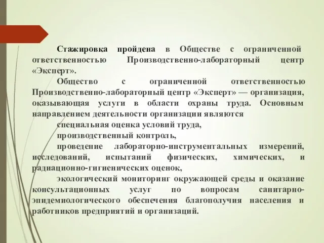 Стажировка пройдена в Обществе с ограниченной ответственностью Производственно-лабораторный центр «Эксперт». Общество