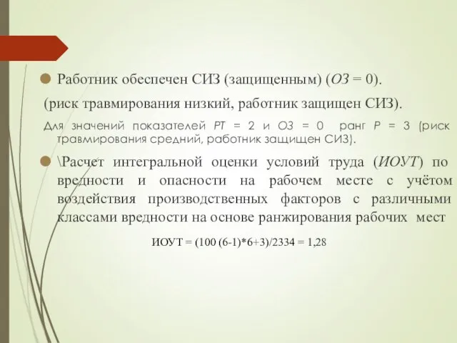 Работник обеспечен СИЗ (защищенным) (ОЗ = 0). (риск травмирования низкий, работник