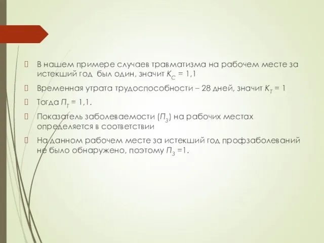 В нашем примере случаев травматизма на рабочем месте за истекший год