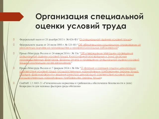 Организация специальной оценки условий труда Федеральный закон от 28 декабря 2013