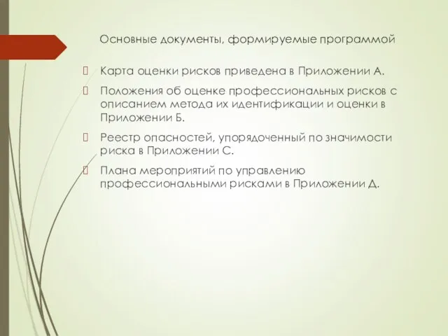 Основные документы, формируемые программой Карта оценки рисков приведена в Приложении А.