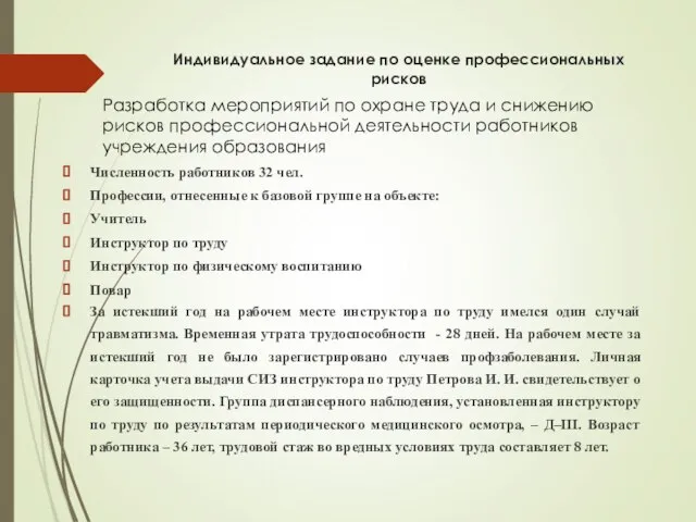 Индивидуальное задание по оценке профессиональных рисков Численность работников 32 чел. Профессии,