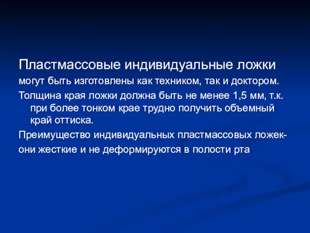 Пластмассовые индивидуальные ложки могут быть изготовлены как техником, так и доктором.