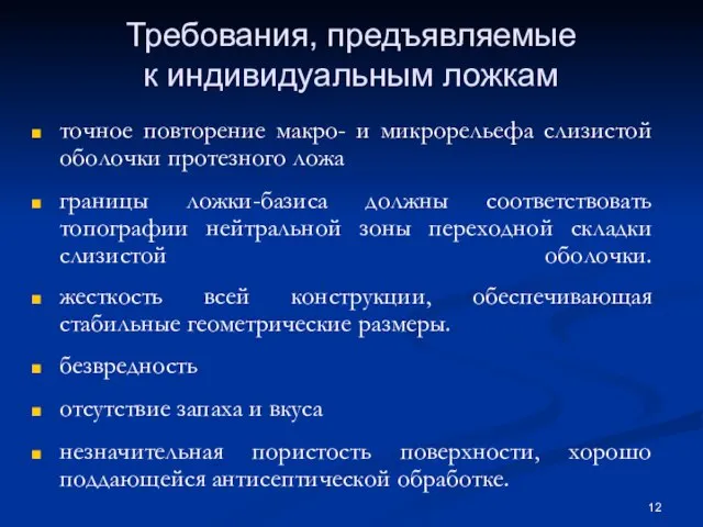 Требования, предъявляемые к индивидуальным ложкам точное повторение макро- и микрорельефа слизистой