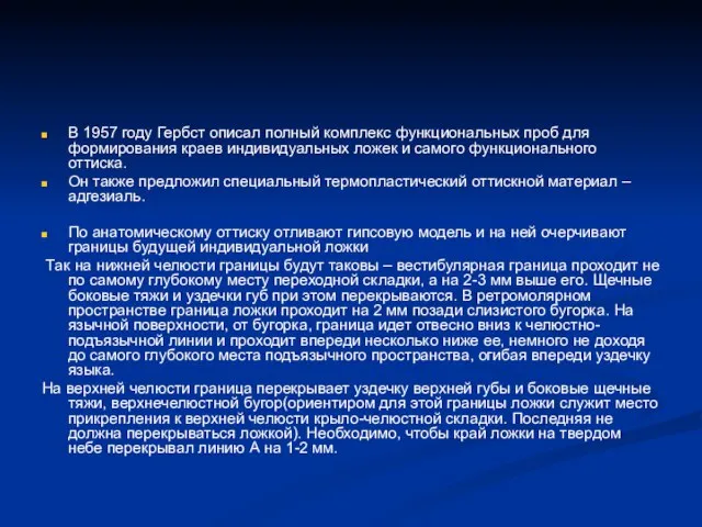 В 1957 году Гербст описал полный комплекс функциональных проб для формирования