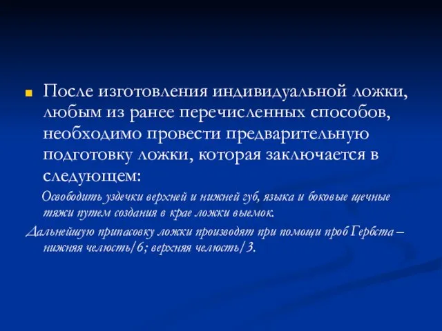 После изготовления индивидуальной ложки, любым из ранее перечисленных способов, необходимо провести