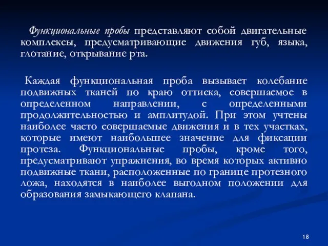 Функциональные пробы представляют собой двигательные комплексы, предусматривающие движения губ, языка, глотание,